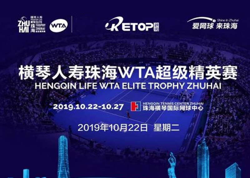金年汇显示助力2019珠海WTA超级精英赛