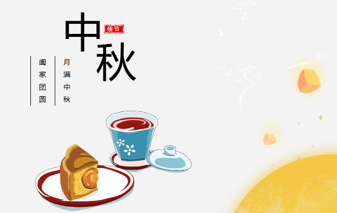 团圆有礼 情满中秋丨金年汇预祝您中秋快乐